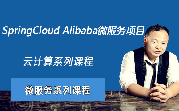 SpringCloud Alibaba微服务项目容器化部署实战