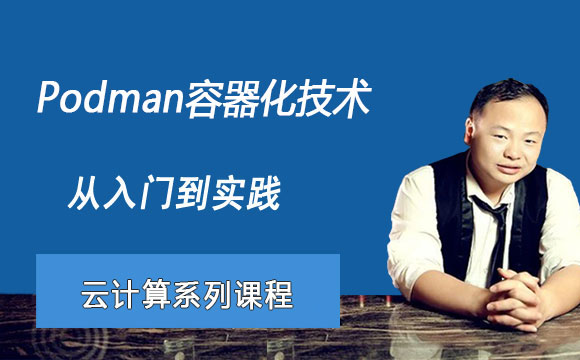 Podman容器化技术从入门到实战课程