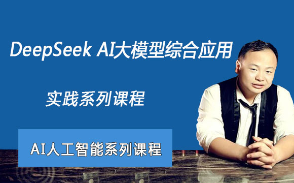 DeepSeek AI大模型综合应用实践系列课程