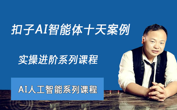 扣子AI智能体十天案例实操进阶系列课程