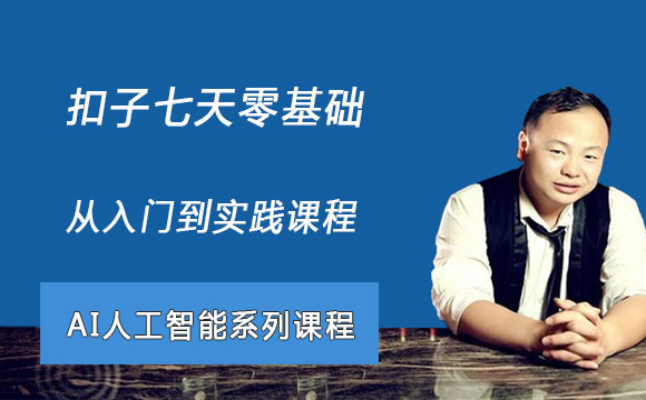 扣子七天零基础从入门到实践课程