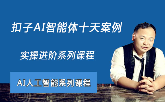 扣子AI智能体十天案例实操进阶系列课程