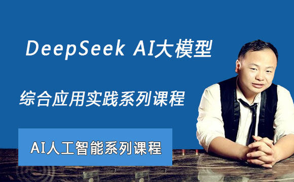 DeepSeek AI大模型综合应用实践系列课程