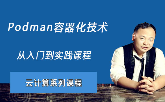 Podman容器化技术从入门到实战课程