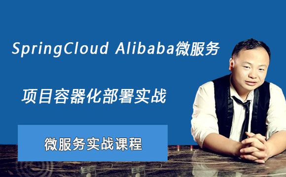 SpringCloud Alibaba微服务项目容器化部署实战