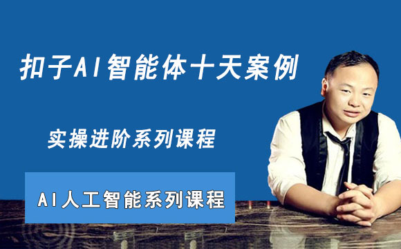 扣子AI智能体十天案例实操进阶系列课程