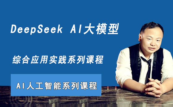 DeepSeek AI大模型综合应用实践系列课程