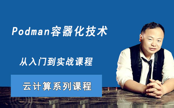 Podman容器化技术从入门到实战课程