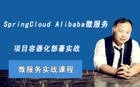 SpringCloud Alibaba微服务项目容器化部署实战