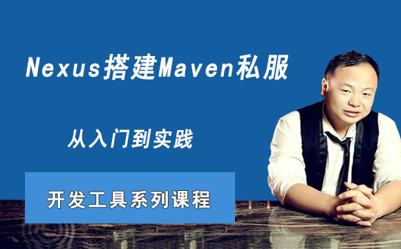 Nexus搭建Maven私服必备技能