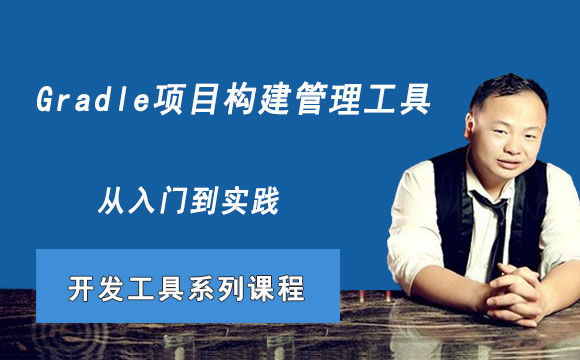 Gradle项目构建管理工具