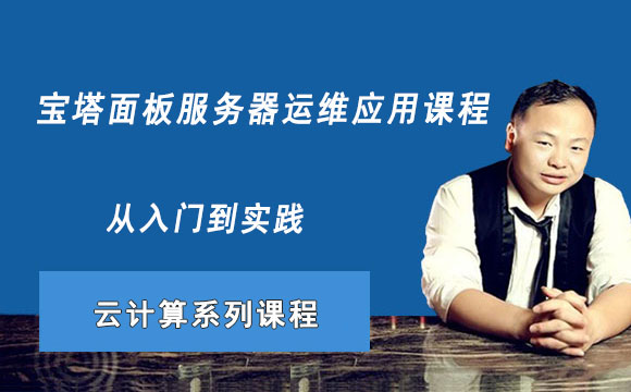 宝塔面板服务器运维应用课程