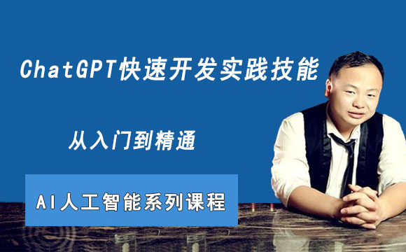 ChatGPT快速开发实践技能（AI人工智能）