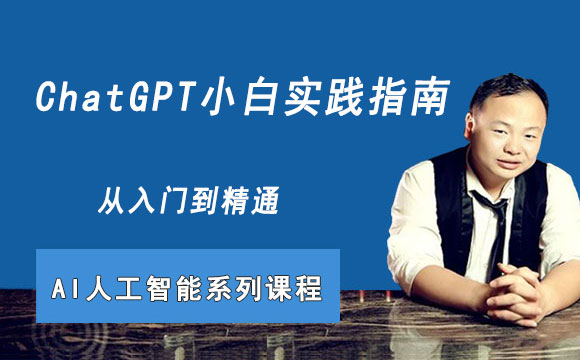 ChatGPT小白实践指南（AI人工智能）