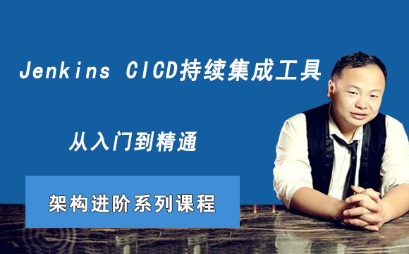 Jenkins CICD持续集成工具（进阶K8S架构师）