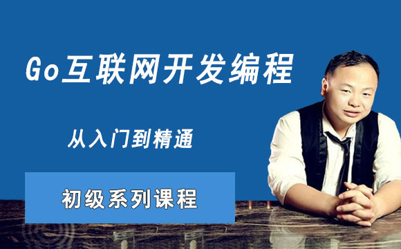 Go互联网开发编程初级系列课程