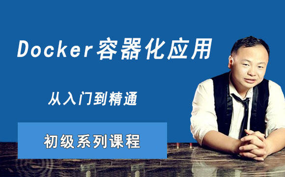 Docker容器化应用基础系列课程