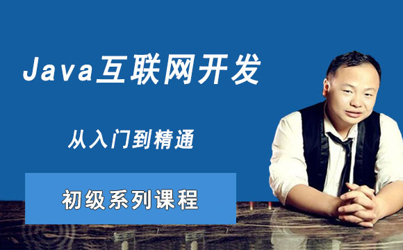 Java开发基础系列课程
